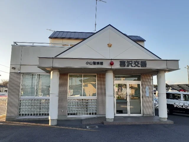 喜沢交番まで450m