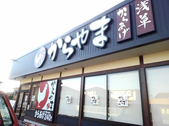 からやま栃木小山店まで550m