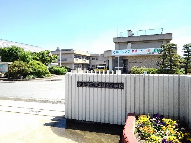小山市立小山城南小学校まで600m