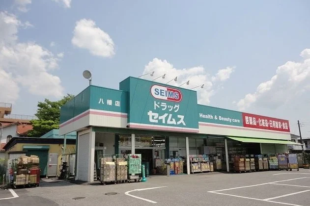 ドラッグセイムス八幡店まで700m