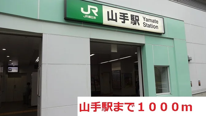 山手駅まで1000m