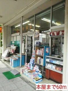 本屋まで60m
