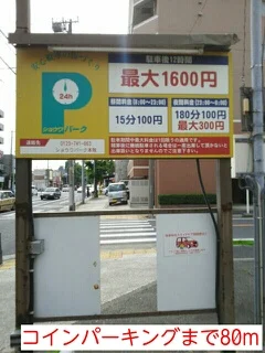 コインパーキングまで80m