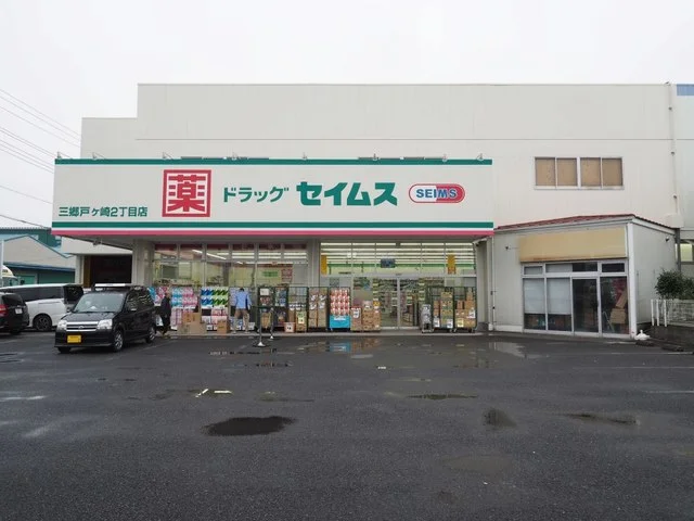 セイムス三郷戸ヶ崎２丁目店まで350m