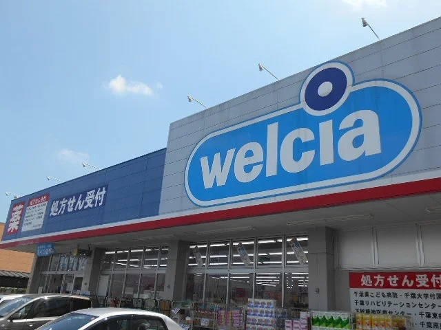 ウエルシア千葉誉田店まで1300m