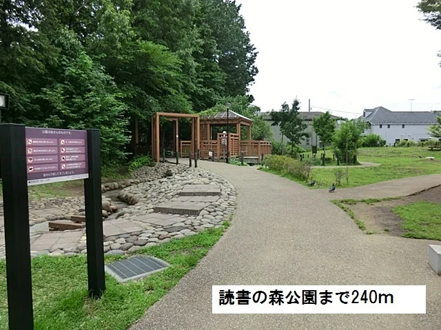 読書の森公園まで240m
