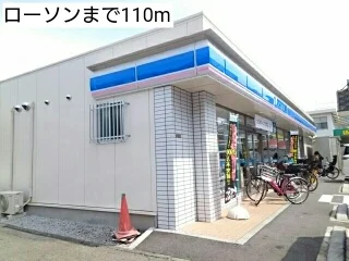ローソンまで110m