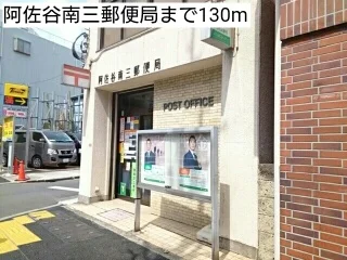 阿佐谷南三郵便局まで130m
