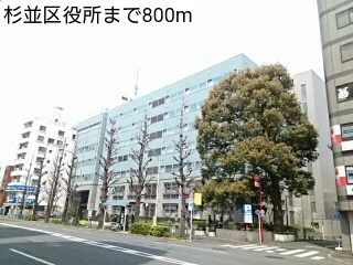 杉並区役所まで800m