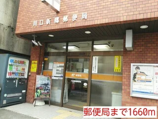 川口新郷郵便局まで1660m
