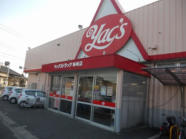 ヤックスドラッグ姉崎店まで1100m