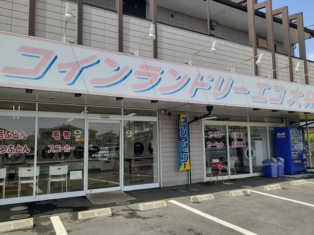 コインランドリー　大井まで267m