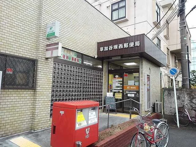 草加谷塚西郵便局まで400m
