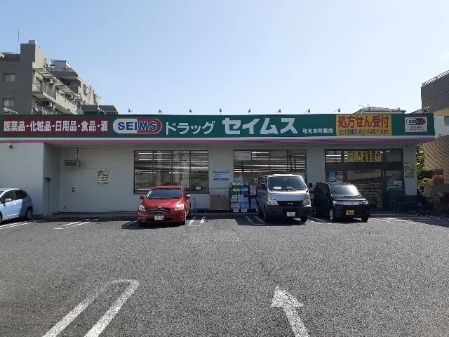 セイムス和光本町薬局まで700m