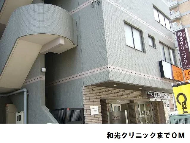 和光クリニックまで0m