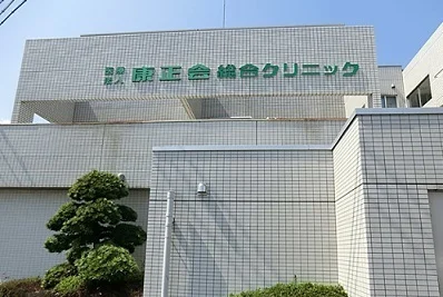 康正会総合クリニックまで1400m