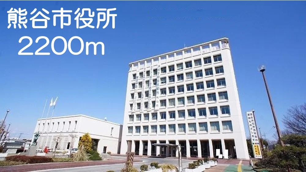 熊谷市役所まで2200m