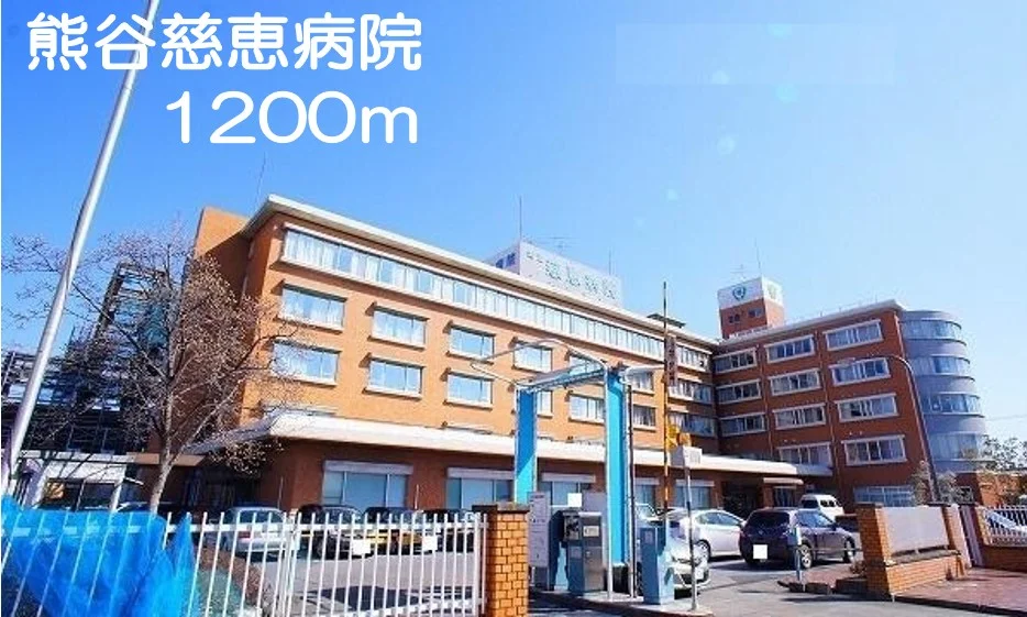 熊谷慈恵病院まで1200m
