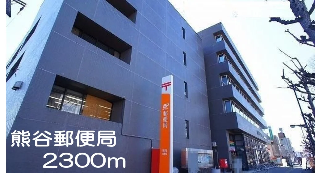 熊谷郵便局まで2300m