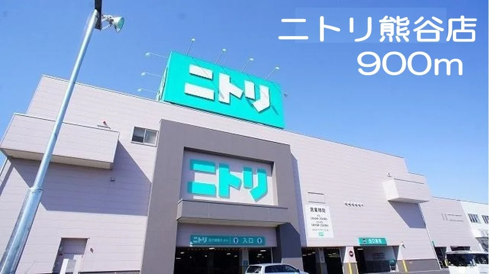 ニトリ　熊谷店まで900m