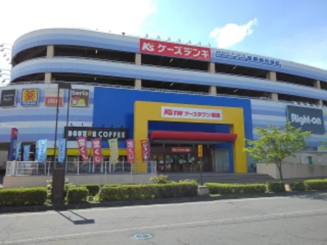 ケーズタウン若里まで1200m