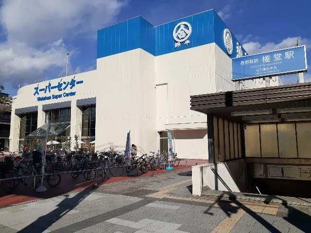 綿半スーパーセンター権堂店まで750m