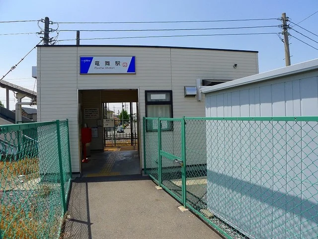 竜舞駅まで2500m
