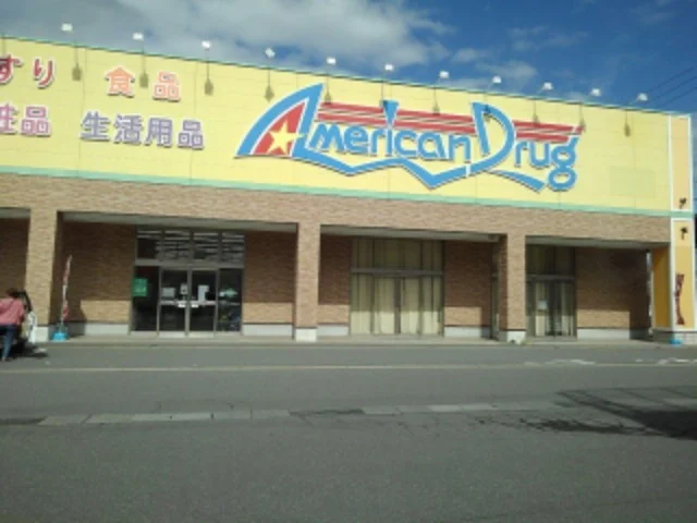 アメリカンドラッグ飯山本町店まで1200m