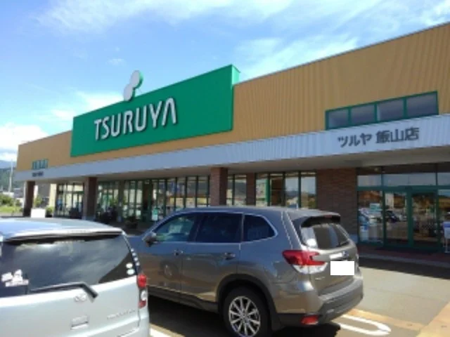 ツルヤ飯山店まで1900m