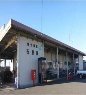 石原駅まで800m