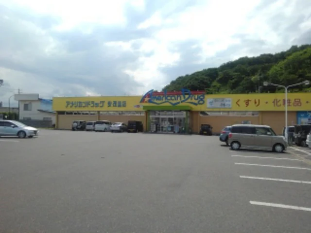 アメリカンドラッグ安茂里店まで1900m