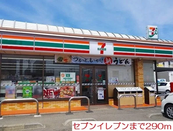 セブンイレブンまで290m