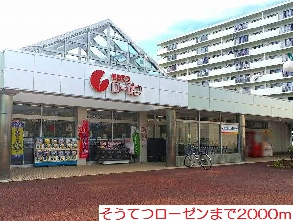 そうてつローゼンまで2000m
