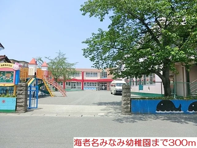 海老名みなみ幼稚園まで300m