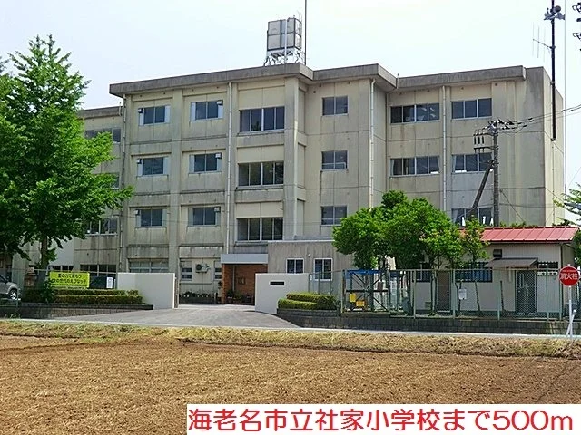 社家小学校まで500m