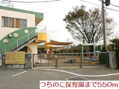つちのこ保育園まで550m