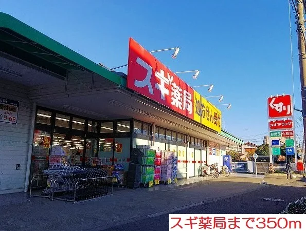 スギ薬局まで350m
