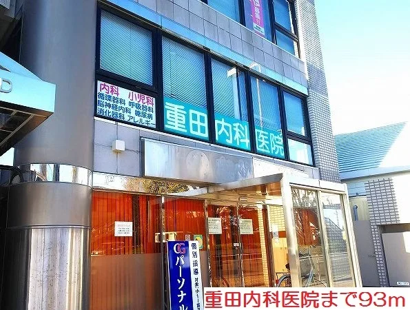 重田内科医院まで93m