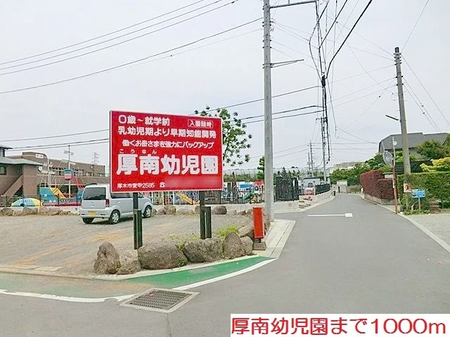 厚南幼児園まで1000m