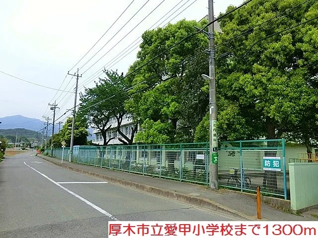愛甲小学校まで1300m