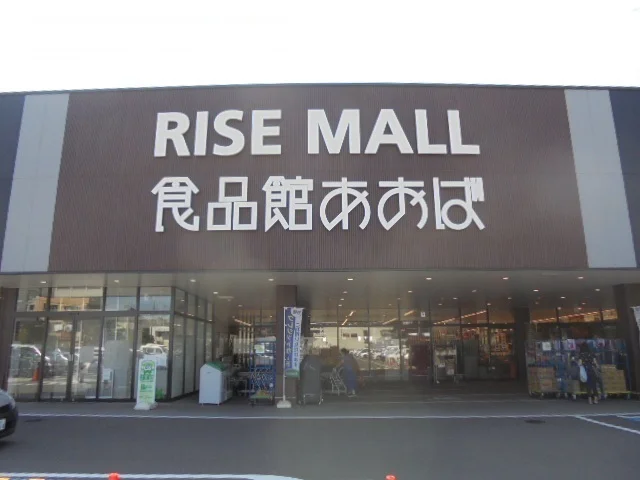 食品館あおばまで850m