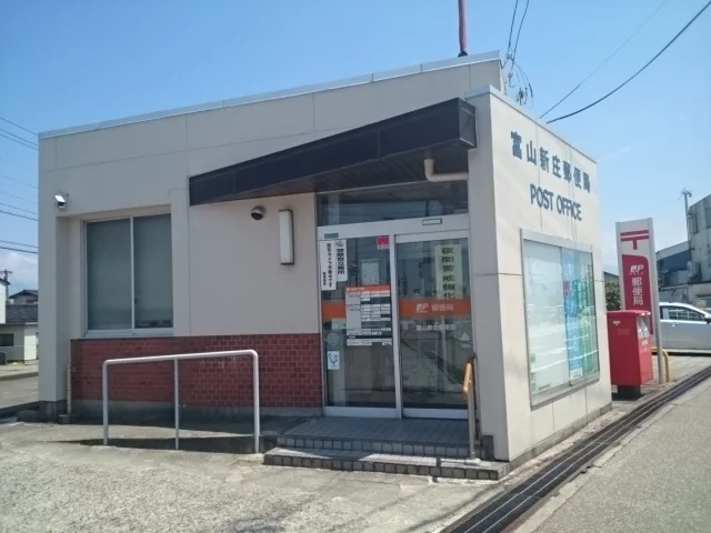 富山新庄郵便局まで600m