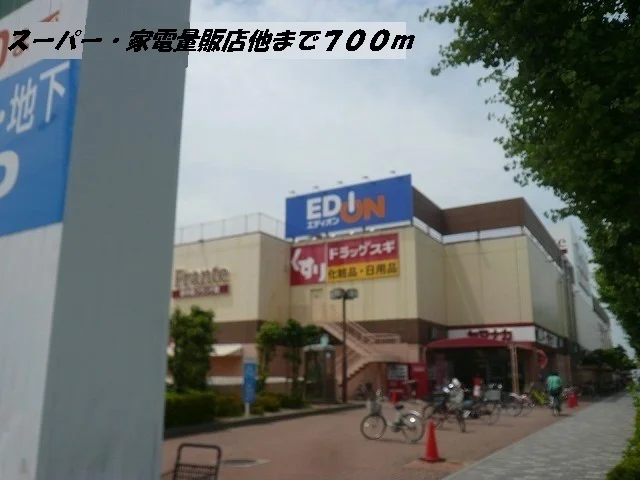 ヤマナカフランテ・エディオン他まで700m