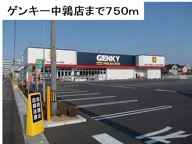 ゲンキー中鶉店まで750m