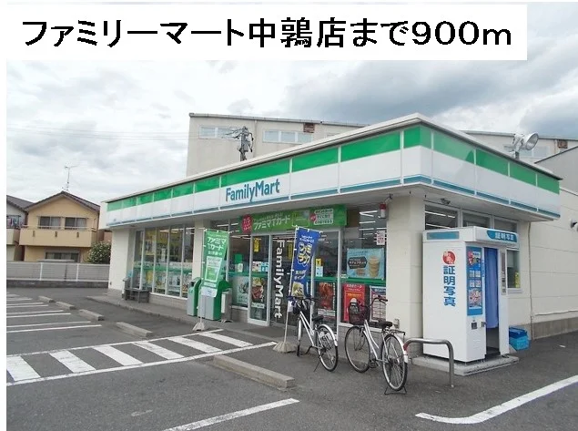 ファミリーマート中鶉店まで900m
