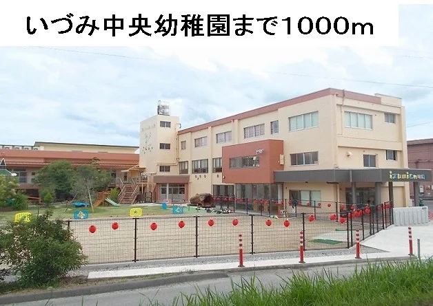 いづみ中央幼稚園まで1000m