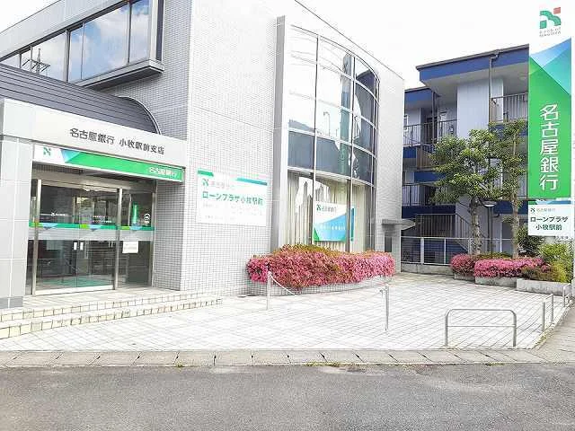 名古屋銀行　小牧駅前支店まで250m