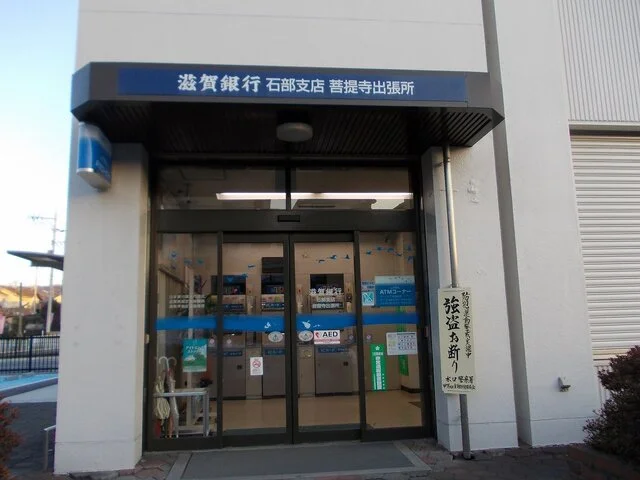 滋賀銀行　菩提寺代理店まで280m