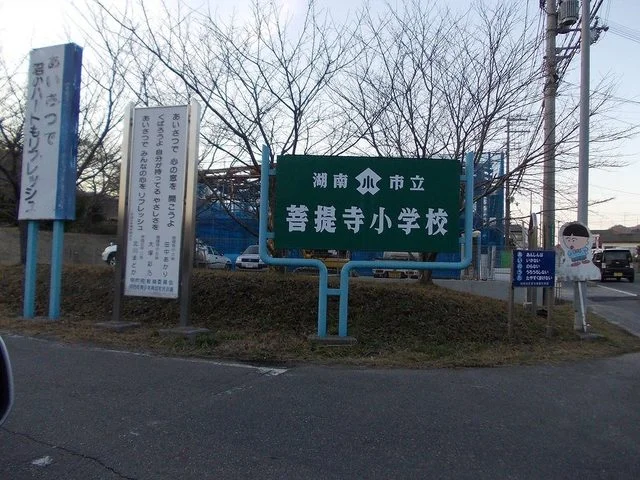 菩提寺小学校まで300m