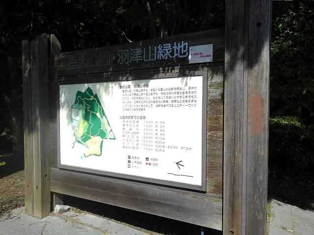 垂坂公園･羽津山緑地まで1300m